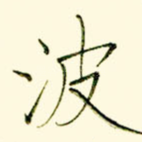 波