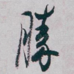 勝