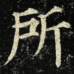 所