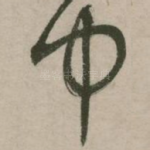 中