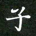 子