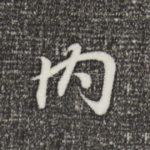 内