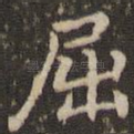 屈