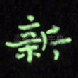 新