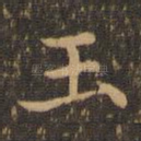 玉
