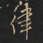 律