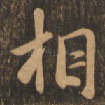 相