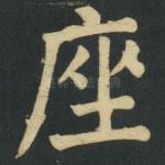 座