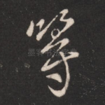 等