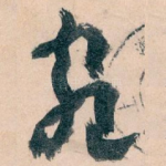 宛