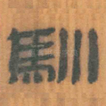 驯