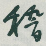 稽
