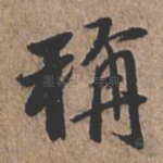 称