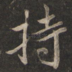 持