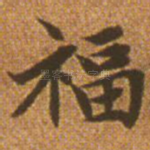 福