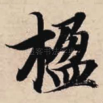 楹