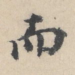 而