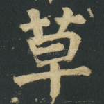 草