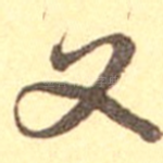 又