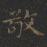 敬