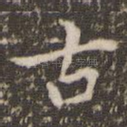 古