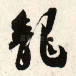 龙