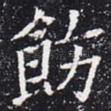 饬