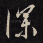深