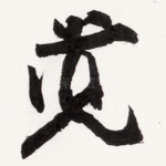 觉