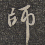师