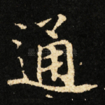 通