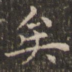 矣