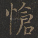 怆