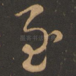 至