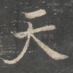 天