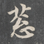 葱