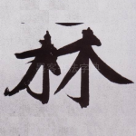 林