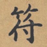 符
