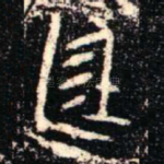 廷