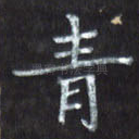 青