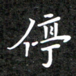 停