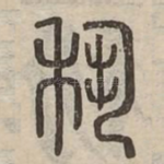 秇