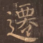 迁
