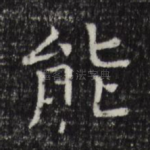 能
