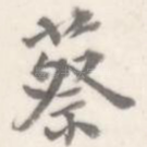 蔡