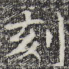 刻