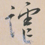谑