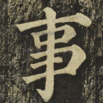 事