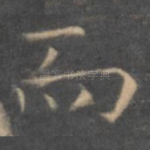 而