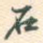 石